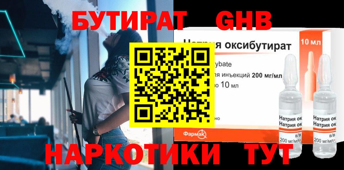 БУТИРАТ оксибутират Кольчугино