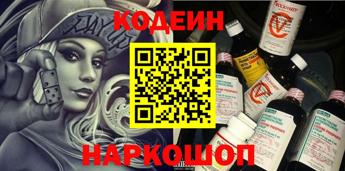Codein напиток Lean (лин) Кольчугино